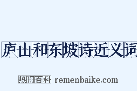 庐山和东坡诗近义词是什么意思的图片